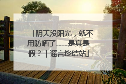阴天没阳光，就不用防晒了……是真是假？｜谣言终结站