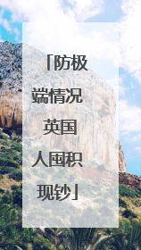 防极端情况 英国人囤积现钞