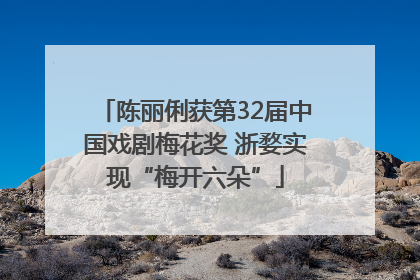 陈丽俐获第32届中国戏剧梅花奖 浙婺实现“梅开六朵”