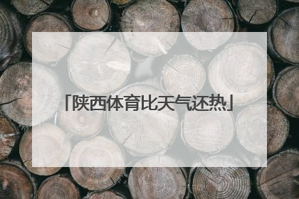 陕西体育比天气还热