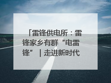 雷锋供电所：雷锋家乡有群“电雷锋”｜走进新时代“雷锋传人 长沙榜样”
