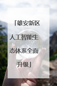 雄安新区人工智能生态体系全面升级