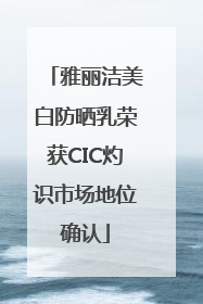 雅丽洁美白防晒乳荣获CIC灼识市场地位确认