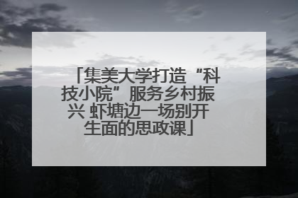 集美大学打造“科技小院”服务乡村振兴 虾塘边一场别开生面的思政课