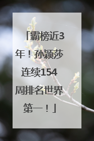 霸榜近3年！孙颖莎连续154周排名世界第一！
