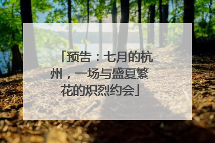 预告：七月的杭州，一场与盛夏繁花的炽烈约会