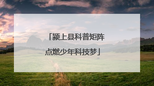 颍上县科普矩阵点燃少年科技梦