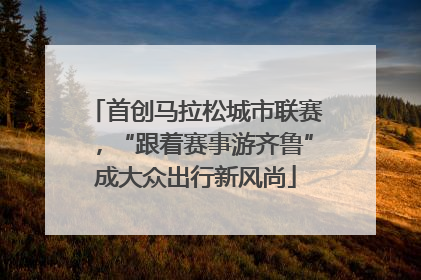 首创马拉松城市联赛，“跟着赛事游齐鲁”成大众出行新风尚