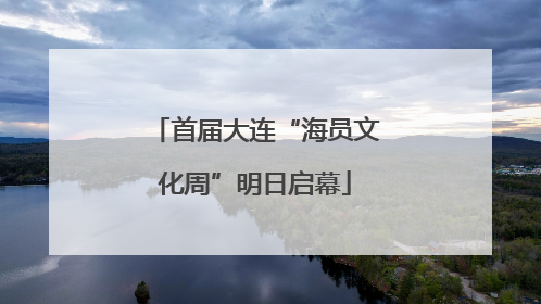 首届大连“海员文化周”明日启幕