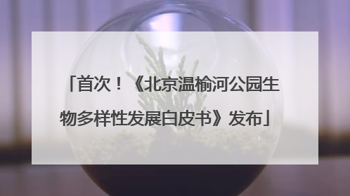 首次！《北京温榆河公园生物多样性发展白皮书》发布