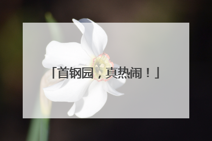 首钢园，真热闹！