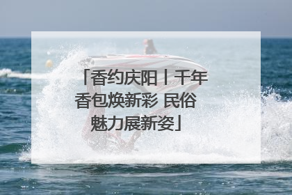 香约庆阳丨千年香包焕新彩 民俗魅力展新姿