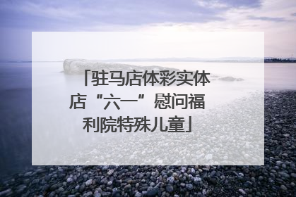 驻马店体彩实体店“六一”慰问福利院特殊儿童