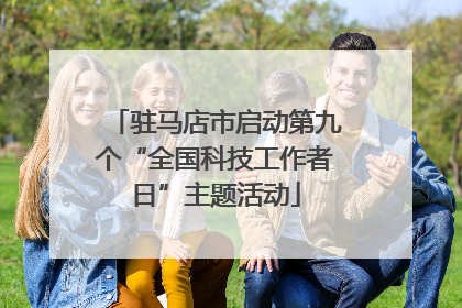 驻马店市启动第九个“全国科技工作者日”主题活动