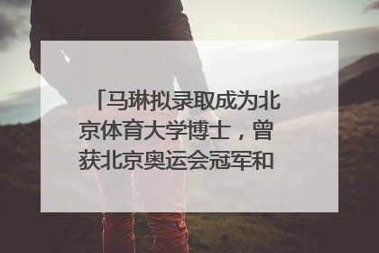 马琳拟录取成为北京体育大学博士，曾获北京奥运会冠军和4次世界杯冠军，张继科：他是神