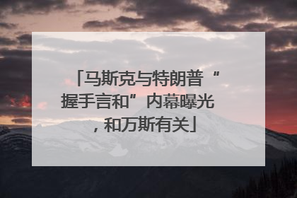 马斯克与特朗普“握手言和”内幕曝光，和万斯有关