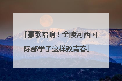 骊歌唱响！金陵河西国际部学子这样致青春