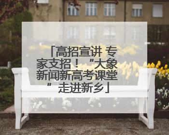 高招宣讲 专家支招！“大象新闻新高考课堂”走进新乡
