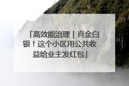 高效能治理｜真金白银！这个小区用公共收益给业主发红包