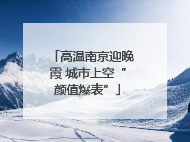 高温南京迎晚霞 城市上空“颜值爆表”