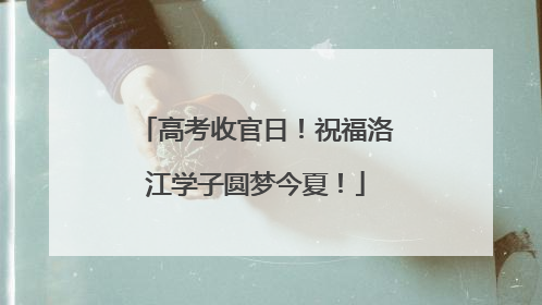 高考收官日！祝福洛江学子圆梦今夏！
