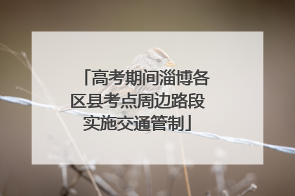 高考期间淄博各区县考点周边路段实施交通管制