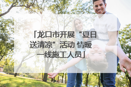 龙口市开展“夏日送清凉”活动 情暖一线施工人员