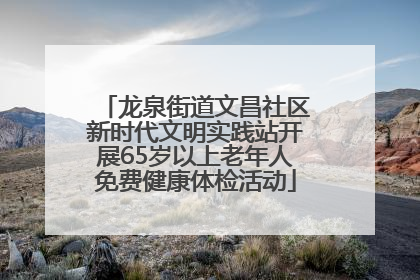 龙泉街道文昌社区新时代文明实践站开展65岁以上老年人免费健康体检活动
