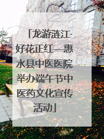 龙游涟江·好花正红—惠水县中医医院举办端午节中医药文化宣传活动