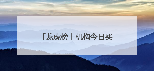 龙虎榜丨机构今日买入这15股，抛售跨境通1.19亿元