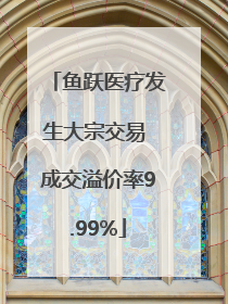 鱼跃医疗发生大宗交易 成交溢价率9.99%