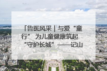 鲁医风采｜与爱“童行” 为儿童健康筑起“守护长城”——记山东省立第三医院儿科主任、主任医师马燕