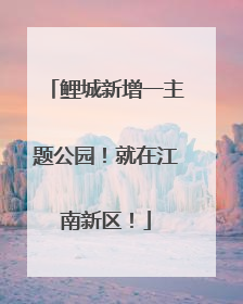 鲤城新增一主题公园！就在江南新区！