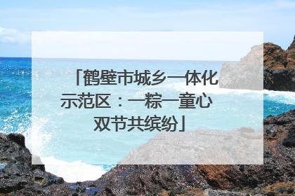 鹤壁市城乡一体化示范区：一粽一童心 双节共缤纷