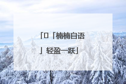 ﻿「楠楠自语」轻盈一跃