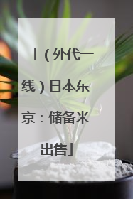 （外代一线）日本东京：储备米出售