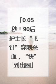 0.05秒！90后护士长“飞针”穿刺采血，“快”到出圈
