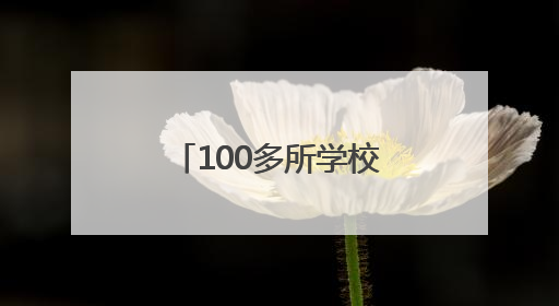 100多所学校集中亮相！手指一点轻松逛中考招生网上展示会