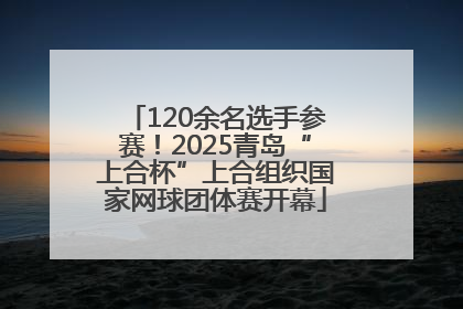 120余名选手参赛！2025青岛“上合杯”上合组织国家网球团体赛开幕