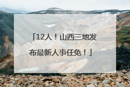 12人！山西三地发布最新人事任免！