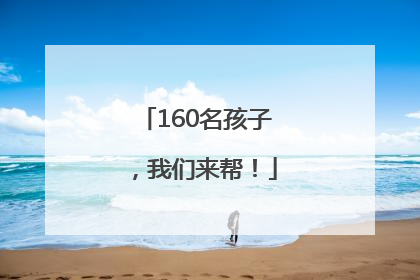 160名孩子，我们来帮！