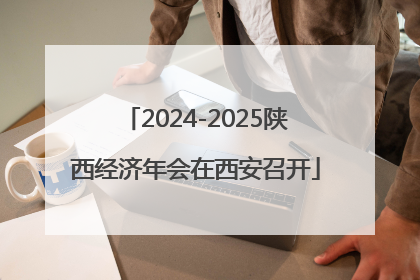 2024-2025陕西经济年会在西安召开