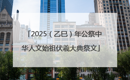 2025（乙巳）年公祭中华人文始祖伏羲大典祭文