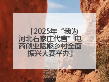 2025年“我为河北石家庄代言”电商创业赋能乡村全面振兴大赛举办