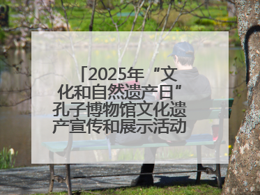 2025年“文化和自然遗产日”孔子博物馆文化遗产宣传和展示活动启动仪式举行