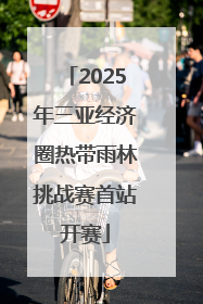 2025年三亚经济圈热带雨林挑战赛首站开赛