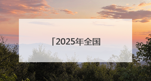 2025年全国节能宣传周启动