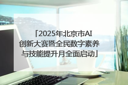 2025年北京市AI创新大赛暨全民数字素养与技能提升月全面启动