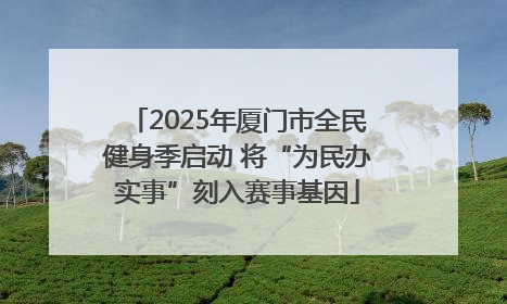 2025年厦门市全民健身季启动 将“为民办实事”刻入赛事基因