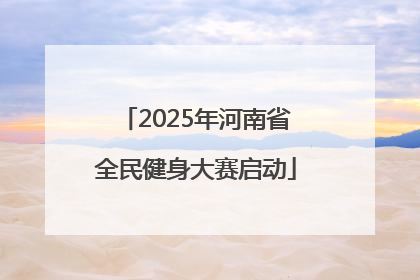 2025年河南省全民健身大赛启动